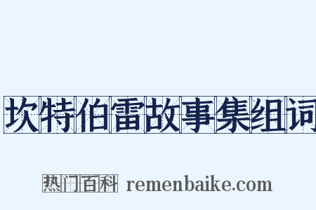 坎特伯雷故事集组词是什么意思的图片